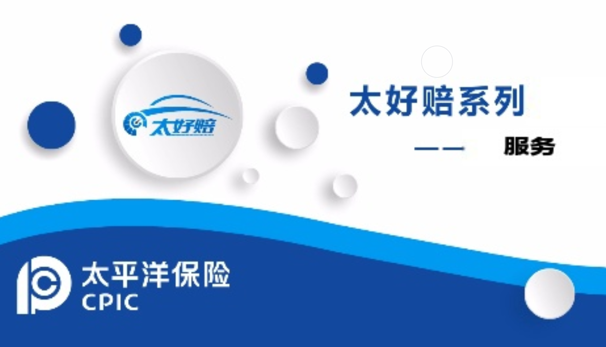 让你体验急速理赔,放心理赔